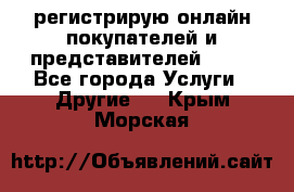 регистрирую онлайн-покупателей и представителей AVON - Все города Услуги » Другие   . Крым,Морская